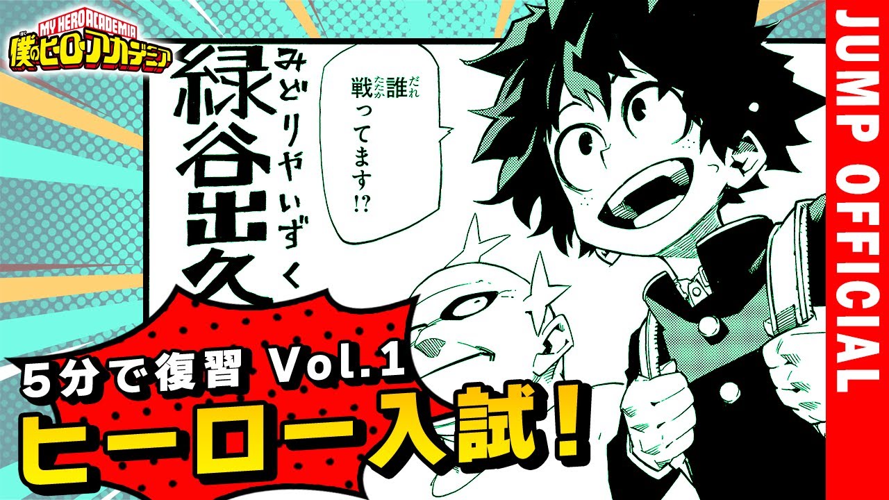 ヒロアカ 5分で復習 Vol 1 入学試験 戦闘訓練 編 1 2巻まとめ Yayafa