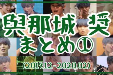 【JO1】與那城奨 時系列まとめ①(2019年12月～2020年2月)