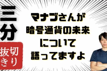 【マナブ/切り抜き】マナブさんが暗号通貨の未来について語ってますよ