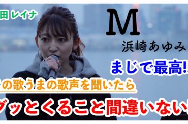 【まじでおすすめ‼︎この歌声を聴いたら⁉︎】M/浜崎あゆみ （武田レイナ ストリートライブ）@武田レイナちゃんねる