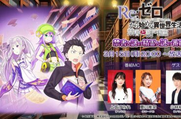 『Re:ゼロから始める異世界 禁書と謎の精霊と謎の番組』第2回