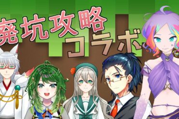 【Vクラ】廃坑フル攻略コラボ！【両声類VTuberゲーム実況】