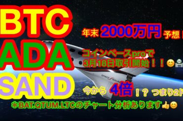 【仮想通貨 BTC.ADA.BAT.QTUM.SAND.LTC】『2021』年にSANDは更に4倍❗️❓ADAはあの取引所に上場😊今年は来る❗️❗️BATも本日ビットバンクに上場🏪👍