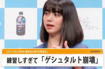 池田エライザ、せりふ練習しすぎで「ゲシュタルト崩壊」　「UCC COLD BREW」CM撮影秘話告白