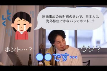 【ひろゆき】ウソ？ 3.11原発事故のせいで日本人は海外移住できなくなったんですか？に対するひろゆきの答え ホント？【切り抜き】