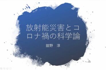 「福島第一原発事故10年の再検証」出版記念シンポジウム：舘野淳さん報告「放射能災害とコロナ禍の科学論」（毎日メディアカフェ　2020年3月4日）