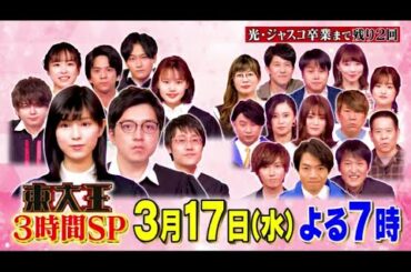 東大王 3時間SP 2021年3月17日 FULL LIVE