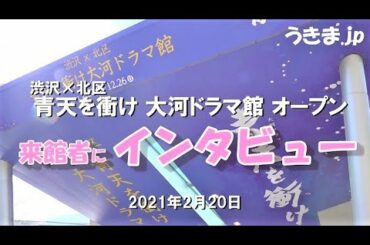 渋沢×北区 青天を衝け 大河ドラマ館 来館者へインタビュー　渋沢栄一翁テーマパーク 東京北区王子 飛鳥山公園　2021年2月20日