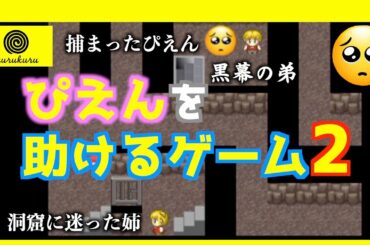 【ぴえんを助けるゲーム2 攻略】今回もぴえんの数がやばすぎる#1