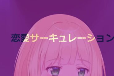 [恋愛サーキュレーション]*[花澤香菜]*[歌配信]*[にじさんじ/鈴谷アキ]