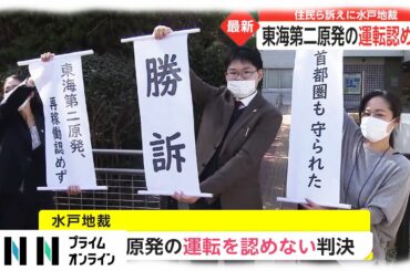 東海第2原発の運転認めず　住民ら訴えに水戸地裁