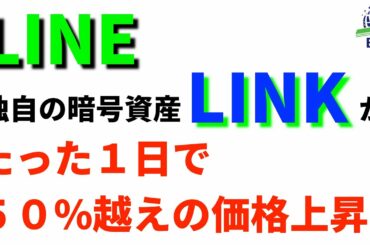 LINE独自の暗号資産「LINK」がたった１日で50%越えの価格上昇！！（仮想通貨）【ニュースでは教えてくれないこと】