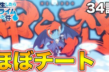 【転スラ 2期 34話】反撃開始したテンペスト軍団がチート級に強かったw【転生したらスライムだった件】