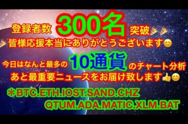 【仮想通貨 BTC.ETH.IOST.SAND.CHZ.QTUM.ADA.MATIC.XLM.BAT】ビットコイン始め最多10コインを徹底チャート分析😊👍最重要ニュースはNFT関連とETF❗️