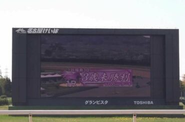 史上初！名古屋競馬場にＪＲＡのファンファーレが鳴り響く