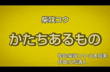 柴咲コウ/かたちあるもの [ドラマ 世界の中心で、愛をさけぶ 主題歌] 歌ってみた 一人でコーラス ハモリ