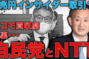 NTT接待問題は原発事故級の大問題。これはインサイダー取引ではないのか？自民党の大利権の誕生を意味するNTTドコモ買収問題。安冨歩教授電話出演。一月万冊清水有高。