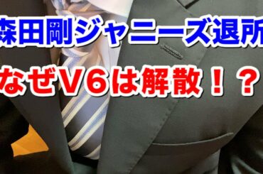 森田剛ジャニーズ退所！V6解散理由！宮澤りえと決起食事会！？