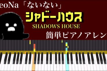 「シャドーハウス」ReoNa「ないない」エンディングテーマ 簡単ピアノアレンジ SHADOW SHOUSE ED THEME EASY Piano Cover