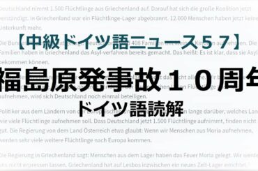 【読解】福島原発事故１０周年【ドイツ語中級ニュース５７】