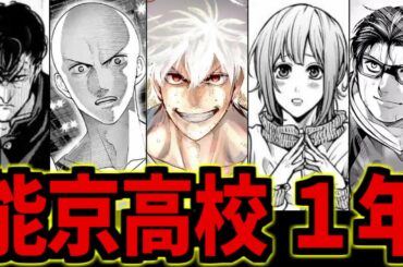 【灼熱カバディ】能京高校の1年生を解説！【ゆっくり解説】