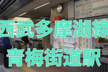 沿線散策西武多摩湖線青梅街道駅辺り