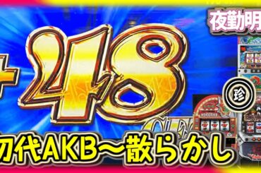 パチスロ 初代AKB48を楽しんだ後、珍古台散らかし。ヱヴァンゲリヲン～決意の刻～ クイーンオアシス ニューパルサー3　【夜勤明け #608】