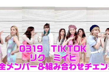 【NiziU】【TIKTOK0319】今日の主役や、リクとミイヒ、その後、もうこうなったら全メンバー、組み合わせチェンジ行くよ！