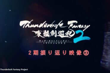 『Thunderbolt Fantasy 東離劍遊紀2』2期振り返り映像②