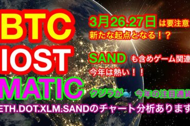 【仮想通貨 BTC.ETH.IOST.DOT.SAND.XLM.MATIC】ビットコインは3月後半に要注意❗️2021年はNFTのゲーム関連通貨が熱い❗️❓最新ニュースからチャート分析を徹底解説😊