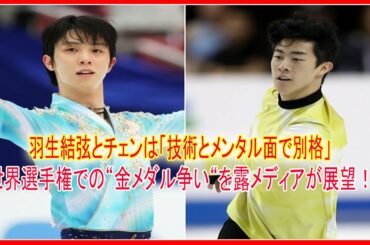 羽生結弦とチェンは「技術とメンタル面で別格」。世界選手権での“金メダル争い“を露メディアが展望！