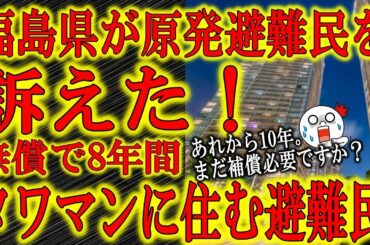 【なんと福島県が原発避難民を訴えた！「補償金でタワマンに8年住んでます♪」】闇化する一部の原発事故避難民！「貴方働けますよね？いつまで甘えますか？」「被害者」を政権批判に使う大手マスコミは絶対に取り上