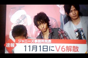 速報 V6グループ解散 メンバーからメッセージですジャニーズ事務所退所 森田剛 三宅健 井ノ原快彦 坂本昌行 岡田准一 宮沢りえ 結婚 ショック  TOKIO SMAP 嵐 ニュース速報 11月