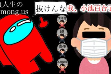 【Among us】小池百合子で入ったらみんな抜けたwww浪人生のゲーム実況