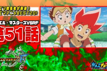 【ＢＥＳＴ２０！】デュエル・マスターズＶＳＲＦ 第５１話「主役はオレだっ！切札勝太ｖｓ切札ジョーっ！」【デュエマアニメ】