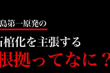 【福島第一原発】石棺化の根拠ってなに？