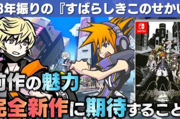 【新すばらしきこのせかい】前作の魅力と最新情報まとめ【13年振りの完全新作】