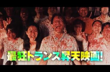 最狂昇天トランス映画が爆誕！『脳天パラダイス』特報