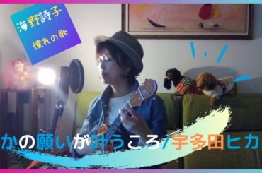 誰かの願いが叶うころ/宇多田ヒカル【ウクレレ弾き語り】