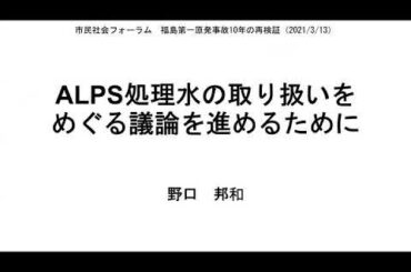 「福島第一原発事故10年の再検証」出版記念シンポジウム：野口邦和さん報告「ALPS処理水の取り扱いをめぐる議論を進めるために」（市民社会フォーラム　2020年3月13日）