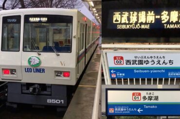 【ダイヤ改正に伴う駅名変更🎉】西武山口線（レオライナー）西武園ゆうえんち駅 • 多摩湖駅 2021.03.13〜