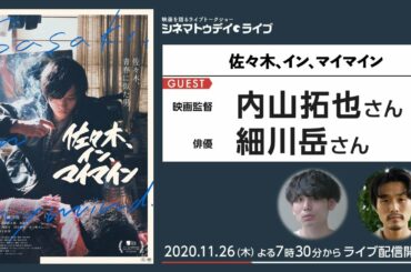 映画『佐々木、イン、マイマイン』の内山拓也監督と細川岳さんに生インタビュー｜シネマトゥデイ・ライブ