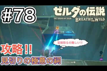 【#78】インパを訪ねて㉝リ・ダヒの祠、攻略!![ゼルダの伝説 ブレスオブザワイルド]