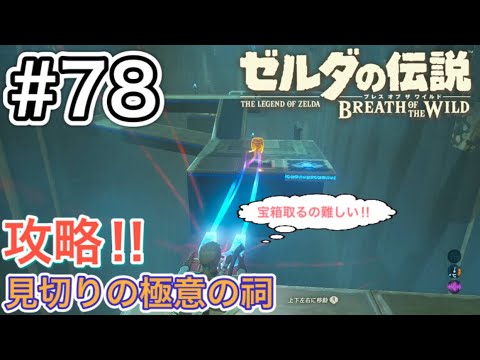 78 インパを訪ねて リ ダヒの祠 攻略 ゼルダの伝説 ブレスオブザワイルド Yayafa