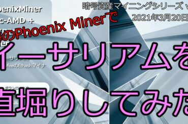 【暗号資産マイニング】噂のPhoenix Minerでイーサリアム直堀りしてみた ｜ 暗号資産マイニングシリーズ vol.8【仮想通貨マイニング】