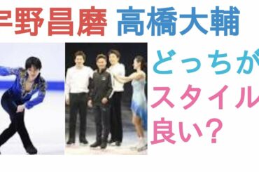 宇野昌磨と高橋大輔はどっちがスタイル良い？