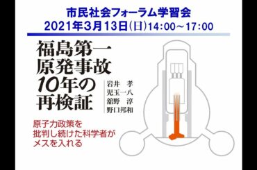 「福島第一原発事故10年の再検証」出版記念シンポジウム：討論・質疑（市民社会フォーラム　2020年3月13日）