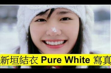 【分享】新垣結衣 Pure White 寫真