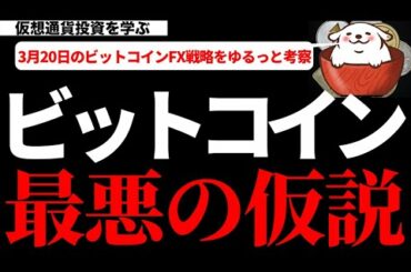 【仮想通貨ビットコイン,DASH,DOT,FLOW】ビットコインが下落に転じた時にイメージできる最悪の仮説が怖すぎ！暴落の可能性もありえます。