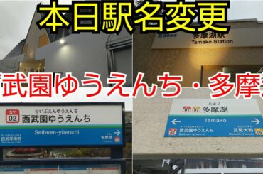 【本日から駅名変更！】変更初日の多摩湖駅と西武園ゆうえんち駅を観察してきた！